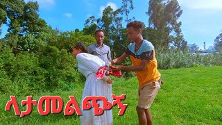 ላታመልጭኝ ምርጥ አዲስ የገጠር ድራማLatamelchign New Ethiopian Dirama 2024 [upl. by Hemphill]