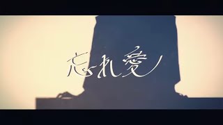 【るぅとくんお誕生日記念】忘れ愛／恋音あれあ【歌ってみた】 [upl. by Sigismundo507]