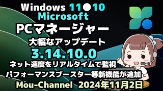 Windows 11●10●Microsoft●PCマネージャー●大幅なアップデート●3 14 10 0●ネット速度をリアルタイムで監視●パフォーマンスブースター等新機能が追加 [upl. by Ennairoc]