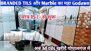 🔥मात्र 15 से शुरू PRIMIUM TILS  Branded tils marble and Sanitary Gopalganj  3d tils Shops [upl. by Ithsav126]