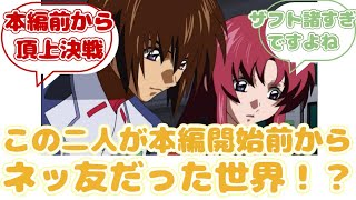 【IF】ここだけ無印種開始前からキラとメイリンがに対するみんなの反応集【ガンダムSEED FREEDOM】 [upl. by Kiersten]