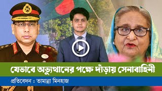 গণঅভ্যুত্থানে সমর্থন ছিলো তরুণ সেনা কর্মকর্তাদের [upl. by Etnaud]