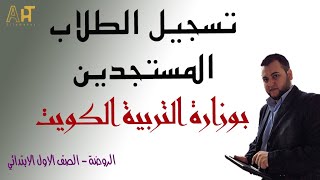 تدشين تسجيل الطلاب المستجدين بوزارة التربية الكويت الكترونيا [upl. by Juliana554]