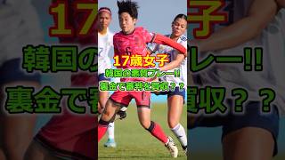 【17歳女子】韓国の悪質プレー裏金で審判を買収？？【サッカー】 [upl. by Nnaassilem743]