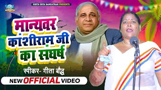 speech  मान्यवर कांशीराम जी का संघर्ष  Manvar Kanshiram Ji Ka Sangharsh  स्पीकर गीता बौद्ध [upl. by Ravilob]