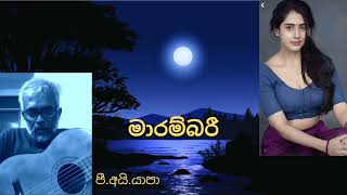 Marambari  මාරම්බරී  Yapa P I Sabaragamuwa University [upl. by Kimberlyn]