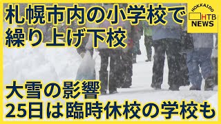 大雪の影響 札幌市内の小学校で授業切り上げ下校早める 25日も小中の53校で臨時休校決定 札幌市 [upl. by Litta]