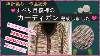 295 【棒針編み】すべり目模様のカーディガン 作品紹介 [upl. by Lipps]