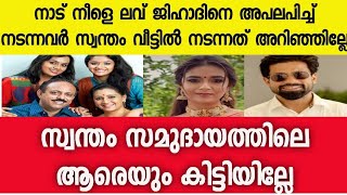 നാട് നീളെ ലവ് ജിഹാദിനെ അപലപിച്ച് നടന്നവർ സ്വന്തം വീട്ടിൽ നടന്നത് അറിഞ്ഞില്ലേPolappanMediaKeerthi [upl. by Imuya]