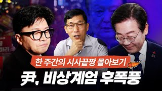 진중권이 파헤치는 尹 계엄 사태 막전막후 한동훈 이재명 대선 주자로서의 운명은 [upl. by Neetsirhc]