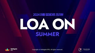 공식Live 2024 로아온 썸머  LOA ON SUMMER  여름 업데이트 프리뷰 [upl. by Sanchez]