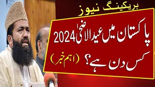 Eid ul Adha 2024 Date in Pakistan  Eid ul Adha 2024 Mein Kab Hai  Bakra Eid 2024 Date eid ul Azha [upl. by Anivla124]