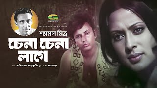 Chena Chena Lage  চেনা চেনা লাগে  Shamol Mitra  Evergreen Bangla Movie Song [upl. by Fara]