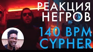 РЕАКЦИЯ НЕГРОВ НА 140 BPM CYPHER [upl. by Coussoule]