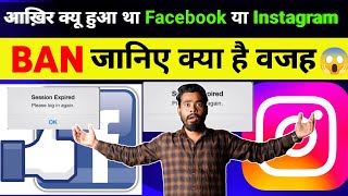 FacebookInstagram Ban ❌️ हो गया 😭 [upl. by Chappell]