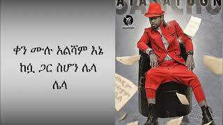 Sancho  Atasayugn Lyrics  ሳንቾ  አታሳዩኝ ግጥም [upl. by Bithia492]