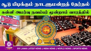 Uthayan Lunch Time Tamil News  12112024 lunchtimenews srilankanews tamilnaadunews [upl. by Lindblad]