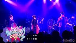 【ACG Band Live5】Sickroom☆7  アフロ軍曹 [upl. by Skelton331]