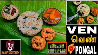 அசல் Hotel Style Special Ven Pongal  வெண் பொங்கல்  ஐயர் ஸ்டைல் வெண்பொங்கல்  Pongal Recipes [upl. by Eixela]