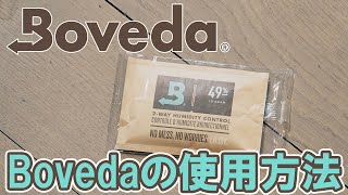 【湿度調整剤】Boveda（ボヴェダ）の使用方法 [upl. by Hooke876]