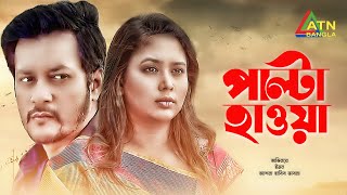 PALTA HAWA  পাল্টা হাওয়া  BHABNA  EMON  BANGLA NATOK  ATN BANGLA PROGRAM [upl. by Letti249]