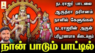 நடராஜர் பாடலை ஆருத்ரா தரிசனம் நாளில் கேளுங்கள் நடராஜரின் அருள் கிடைக்கும்  Apoorva Audios [upl. by Jaquith728]