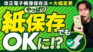 【朗報】電子帳簿保存法も大幅変更！電子取引、やっぱり紙保存でもOKに！？個人事業主や中小企業は改正電帳法にどう対応していくべきか？ [upl. by Iblok91]