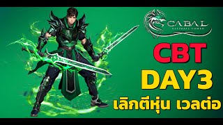 Cabal Ultimate Combo CBT DAY4 เก็บเวลทดสอบต่อไป [upl. by Wenda]