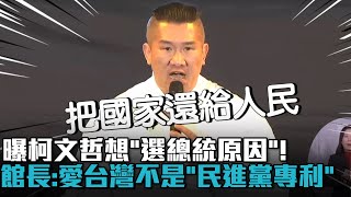 曝柯文哲想「選總統原因」！館長：愛台灣不是「民進黨專利」【CNEWS】 [upl. by Ynnelg]