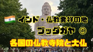 🇮🇳インド・仏教発祥の地・ブッダガヤ① 各国の仏教寺院と大仏 Buddhist temples in each country in Bodh Gaya India [upl. by Asamot929]