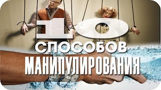 Хитрости для МАНИПУЛИРОВАНИЯ людьми Психологические факты [upl. by Emlen]