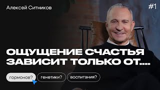 Из чего СОСТОИТ СЧАСТЬЕ Алексей Ситников о гормонах детстве и образе жизни [upl. by Casi]