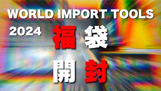 【工具福袋】ワールドインポートツールズ 2024 福袋開封！ [upl. by Amos]