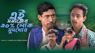 সমাজের আসল সুদখোর  Somajer Asol Sudkhor  New Bangla Latest Samajik Video 2024  Mainul Shaikh [upl. by Nuahsal661]