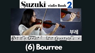 Suzuki Book 2 6 Bourree 부레 스즈키 바이올린 2권 [upl. by Weingartner137]