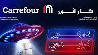 عروض كارفور من 6 نوفمبر و حتى 9 نوفمبر 2024 او حتى نفاذ الكمية عروض الفريش [upl. by Eniamerej]