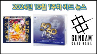 카드인포  2024년 10월 1주차 TCG 트레이딩 카드 게임 뉴스 모음 [upl. by Ainesey300]