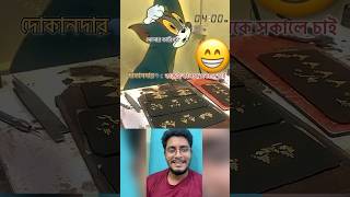 Bangla comedy 1  Bangali Sarnakar Shilpi der obosta viralvideo goldsmithcrafts banglavlog [upl. by Tor]