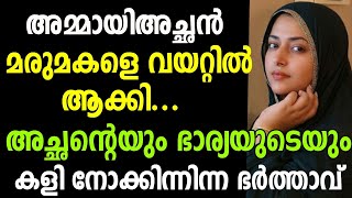 അമ്മായിഅച്ഛനും മരുമോളും തമ്മിലുള്ള കളി  kambi kadha latest new 2024 Malayalam [upl. by Noira515]