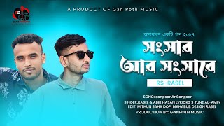 সংসার আর সংসারে। Songsar Ar Songsare।। new 2024।। GanPoth [upl. by Peppel672]