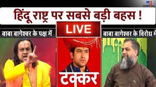 LIVE हिंदू राष्ट्र के नाम पर जंग  Hindu Rashtra  Bageshwar Baba  Latest News TV9D [upl. by Tobiah]