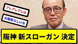 【2024年】阪神 新スローガン 決定！！【反応集】【プロ野球反応集】【2chスレ】【5chスレ】 [upl. by Collins]