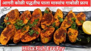 आगरी कोळी पद्धतीच पाला मास्यांच गाबोळी फ्राय  Hilsa Fish Egg Fry Recipe  गटारी स्पेशल गाबोळी फ्राय [upl. by Barthelemy]