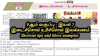 9ஆம் வகுப்பு  இயல்  5 இடைச்சொல்  உரிச்சொல்  இலக்கணம்  தமிழ் என் அடையாளம் [upl. by Oloapnaig985]