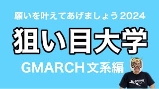 【偏差値低い人向け】2024入試日程から選ぶ狙い目大学GMARCH文系編 [upl. by Felipa697]