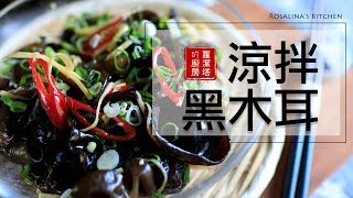 夏日小菜：涼拌黑木耳。Chinese Style Healthy Black Fungus Salad Eng Sub [upl. by Sanchez]