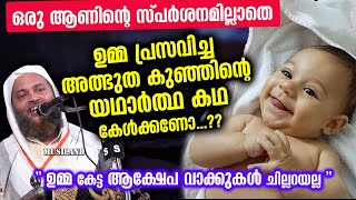 ഉപ്പയില്ലാതെ പിറന്ന അത്ഭുത കുഞ്ഞ് ഉമ്മ കേട്ടത് ദുഷ്പേര്  Surah Maryam malayalam  Abu shammas us [upl. by Rasec399]