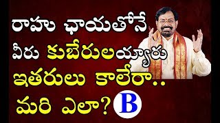 రాహువు వీరిని కుబేరులని చేశాడు మిమ్మల్ని ఎప్పుడు   When you get wealth from Rahu [upl. by Ettevi]