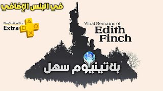 بلاتينيوم لعبة ما تبقى من إديث فينش  What Remains of Edith Finch Platinum Trophy [upl. by Alexine]