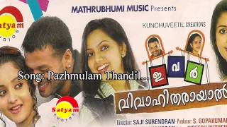 Paazhmulamthandil  Iver Vivahitharayal  Ratheesh  M Jayachandran  Gireesh Puthanchery [upl. by Annaeg]